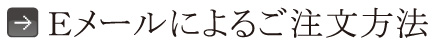 Ｅメールによるご注文方法