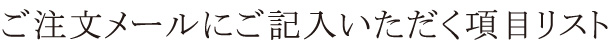 ご注文メールにご記入いただく項目リスト