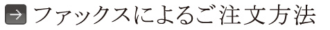 ファックスによるご注文方法