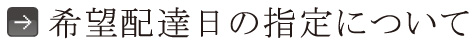 希望配達日の指定について