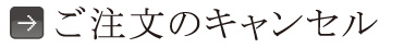 ご注文のキャンセル