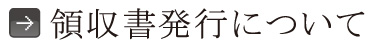 領収書発行について