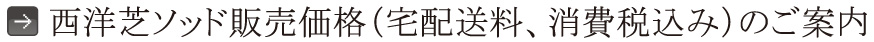 西洋芝ソッド販売価格（宅配送料、消費税込み）のご案内
