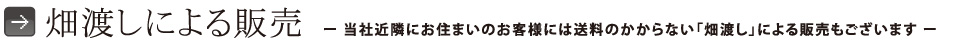 畑渡しによる販売