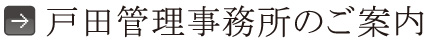 戸田管理事務所のご案内