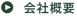 会社概要へ