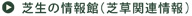 芝生の情報館（芝草関連情報）へ