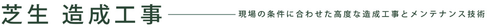 現場の条件に合わせた高度な造成工事とメンテナンス技術