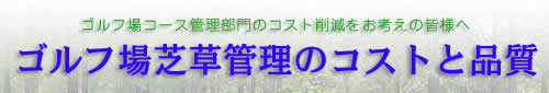 ゴルフ場芝草管理のコストと品質