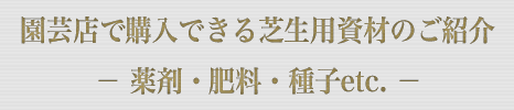 園芸店で購入できる芝生用資材のご紹介