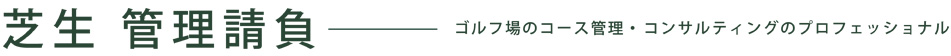 ゴルフコースのクオリティや管理コストの悩みを解決。コース管理請負・コンサルティングのことなら、那須ナーセリーへ