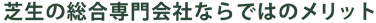 芝生の総合専門会社ならではのメリット