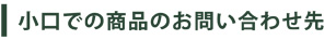 小口での商品のお問い合わせ先