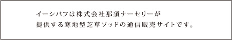 イーシバフは那須ナーセリーが提供する西洋芝の通信販売です