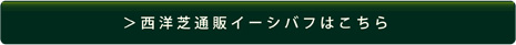 ＞西洋芝通販サイト「イーシバフ」はこちら