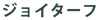 ジョイターフ(ケンタッキーブルーグラス＆トールフェスクの二種混合芝)