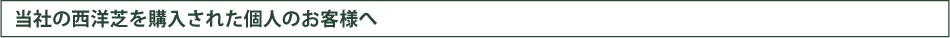 当社の西洋芝を購入された個人のお客様へ
