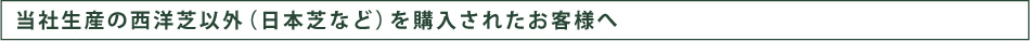 当社生産の西洋芝以外を購入されたお客様へ